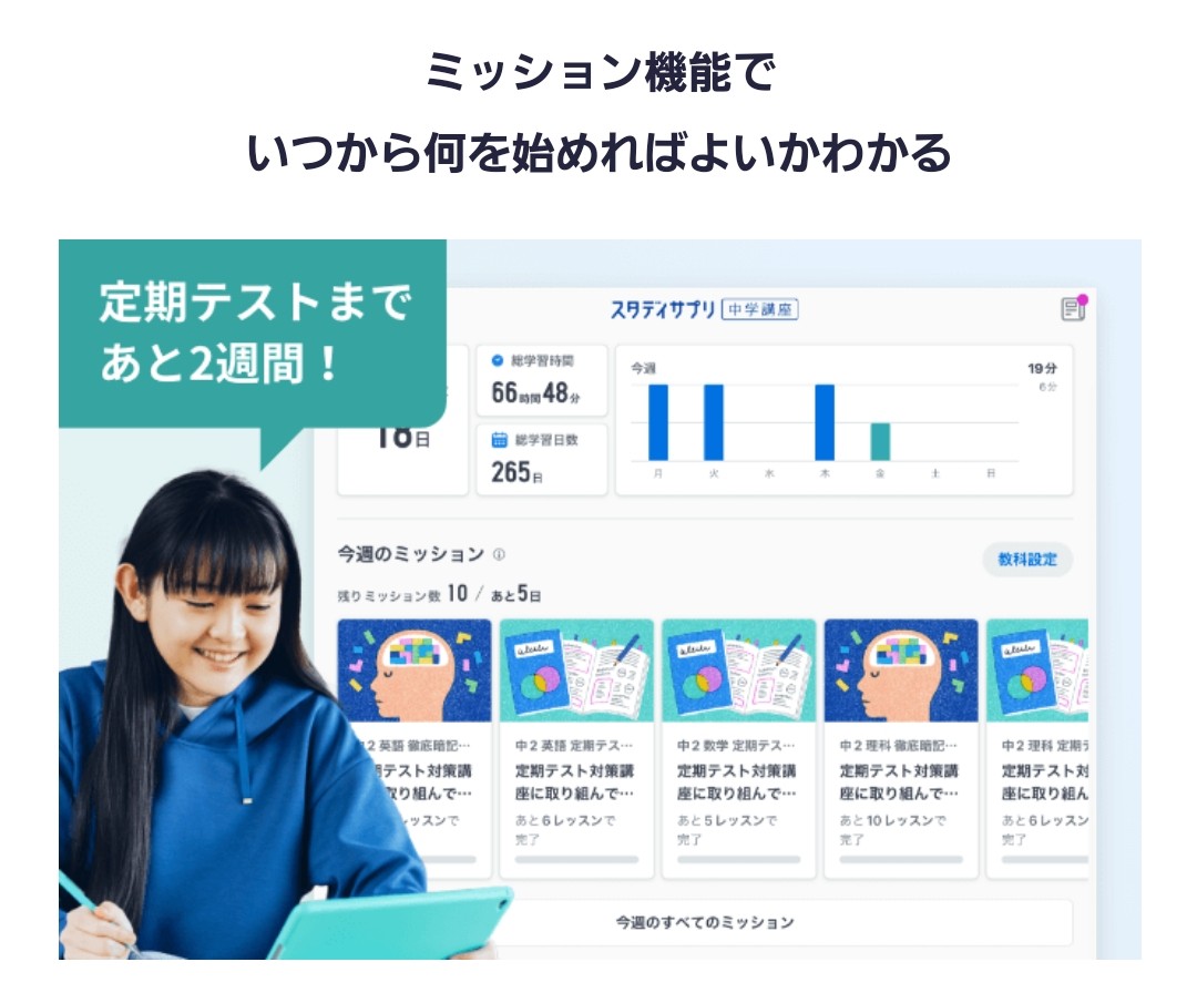 スタディサプリ中学講座のミッション機能説明