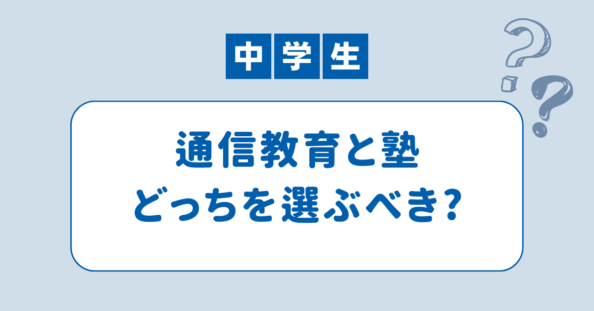 中学生は通信教育と塾のどっちを選ぶべき