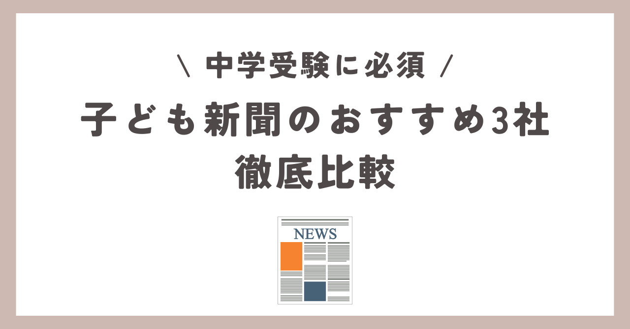 子ども新聞のおすすめ3社徹底比較