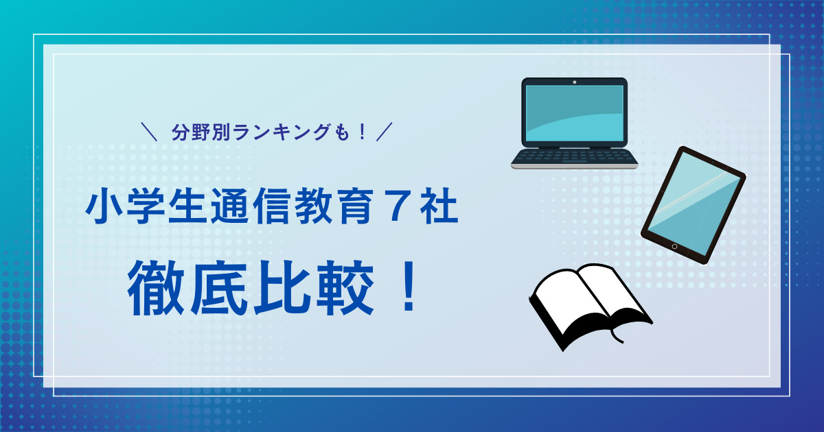 小学生通信教育７社徹底比較