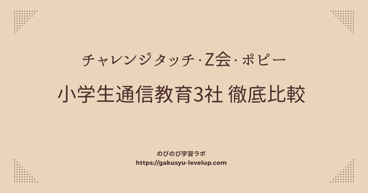 チャレンジタッチ・Z会・ポピー徹底比較