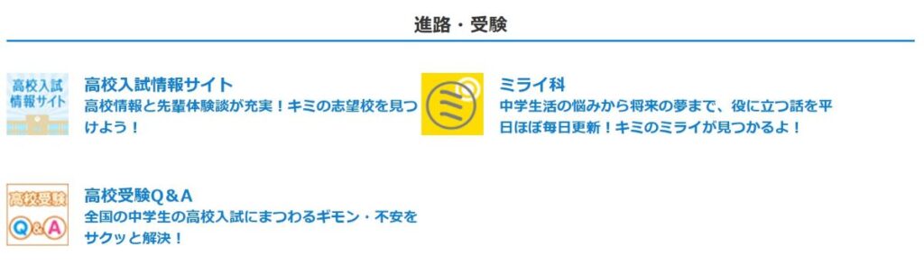 進研ゼミ中学講座　会員メニュー　進路