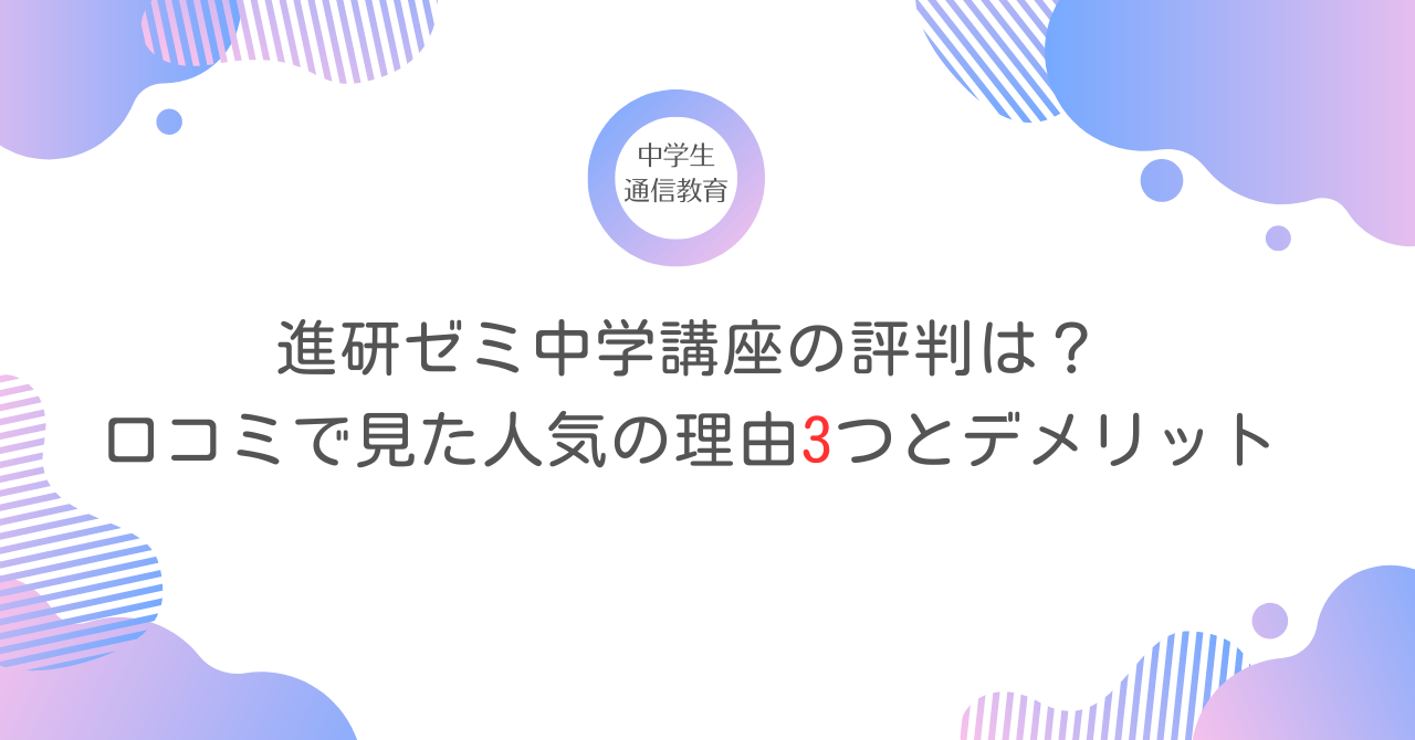 進研ゼミ中学講座の評判