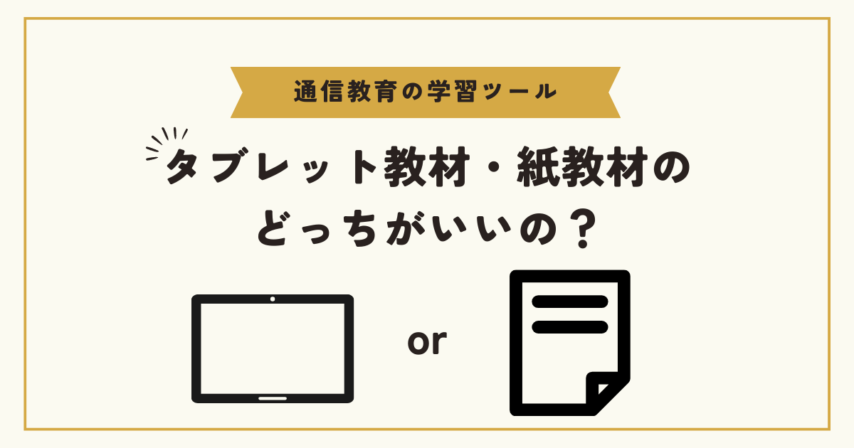 タブレット教材・紙教材のメリット・デメリット