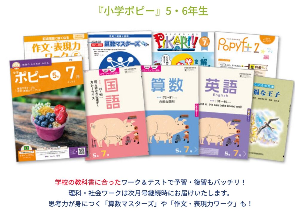 小学ポピーおすすめポイント5・6年生