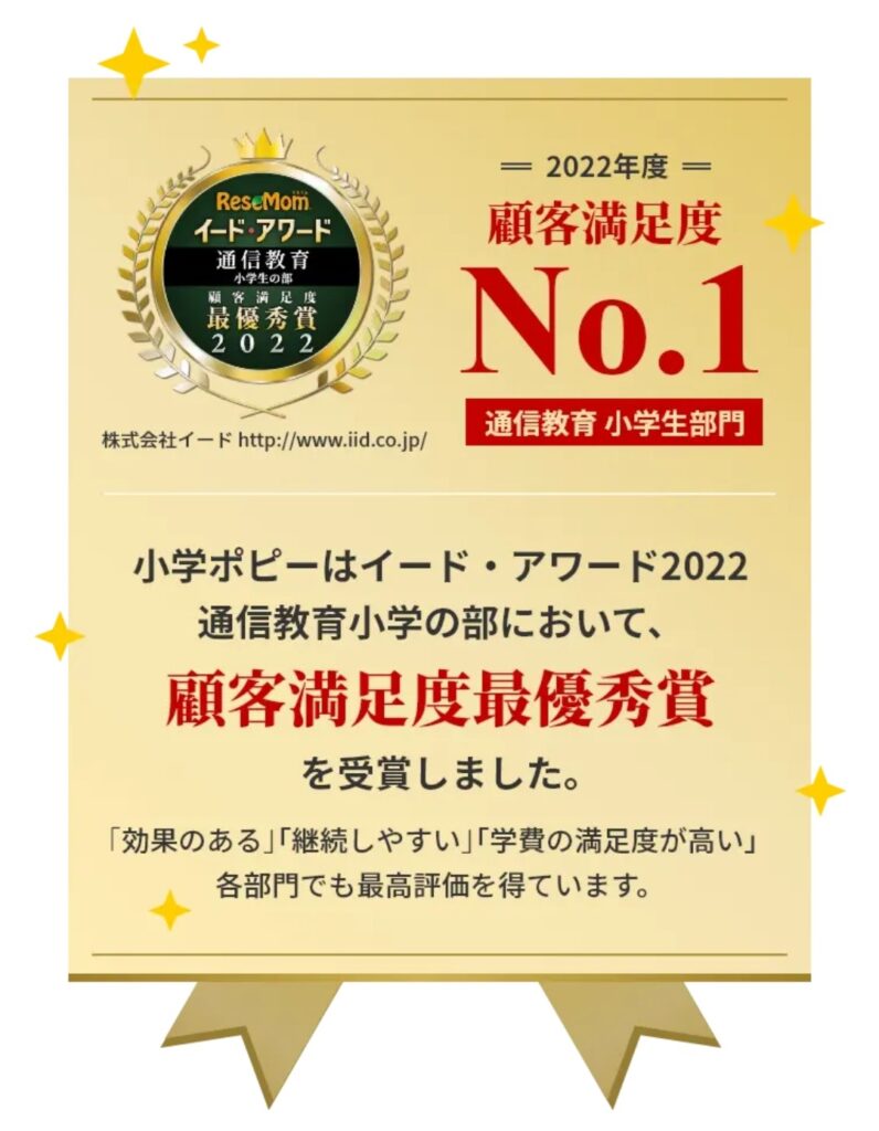 小学ポピー 顧客満足度No.1