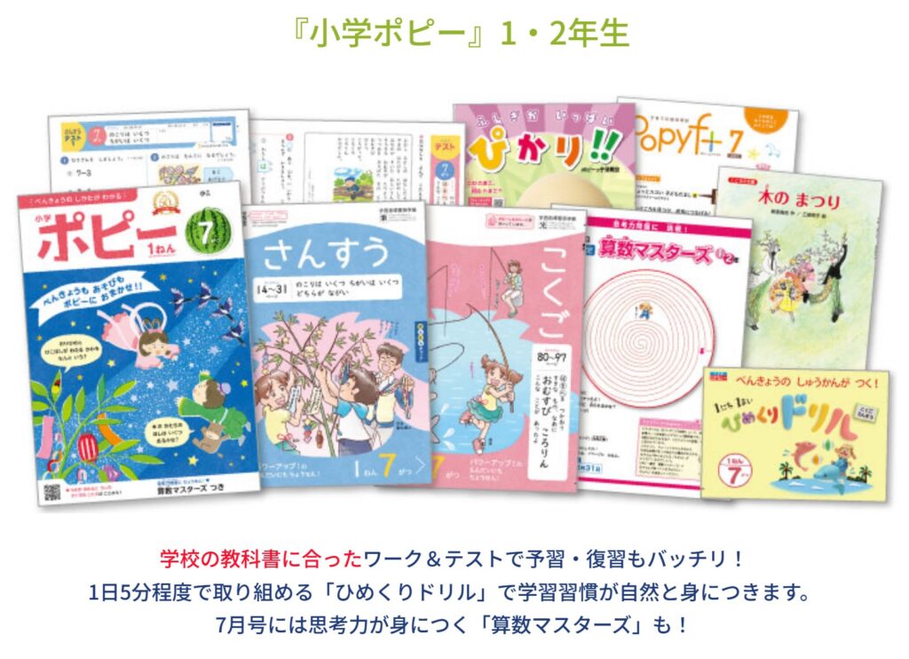 小学ポピーおすすめポイント1・2年生