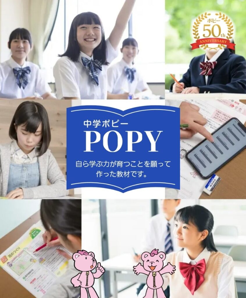 中学ポピー