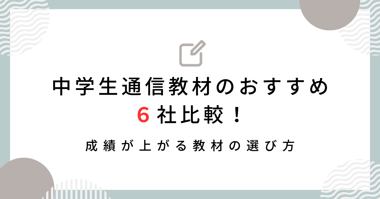 中学生通信教材 おすすめ 比較