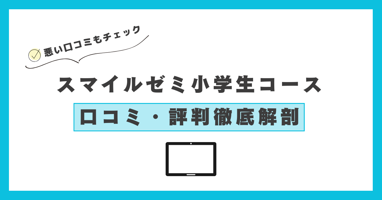 スマイルゼミ　小学生コース　口コミ