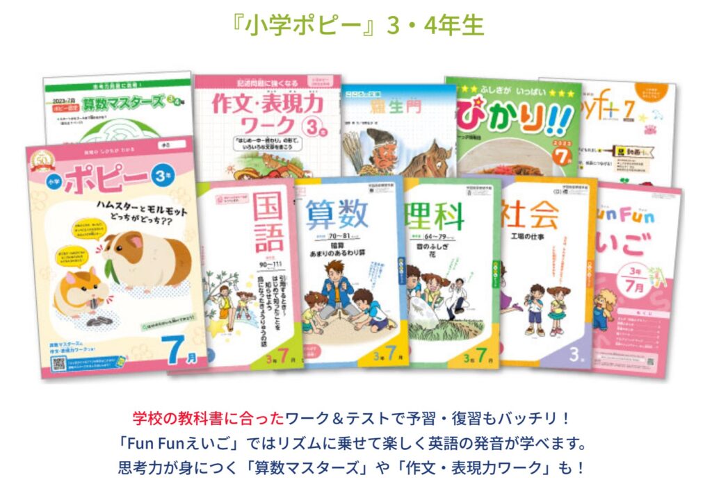 小学ポピーおすすめポイント3・4年生