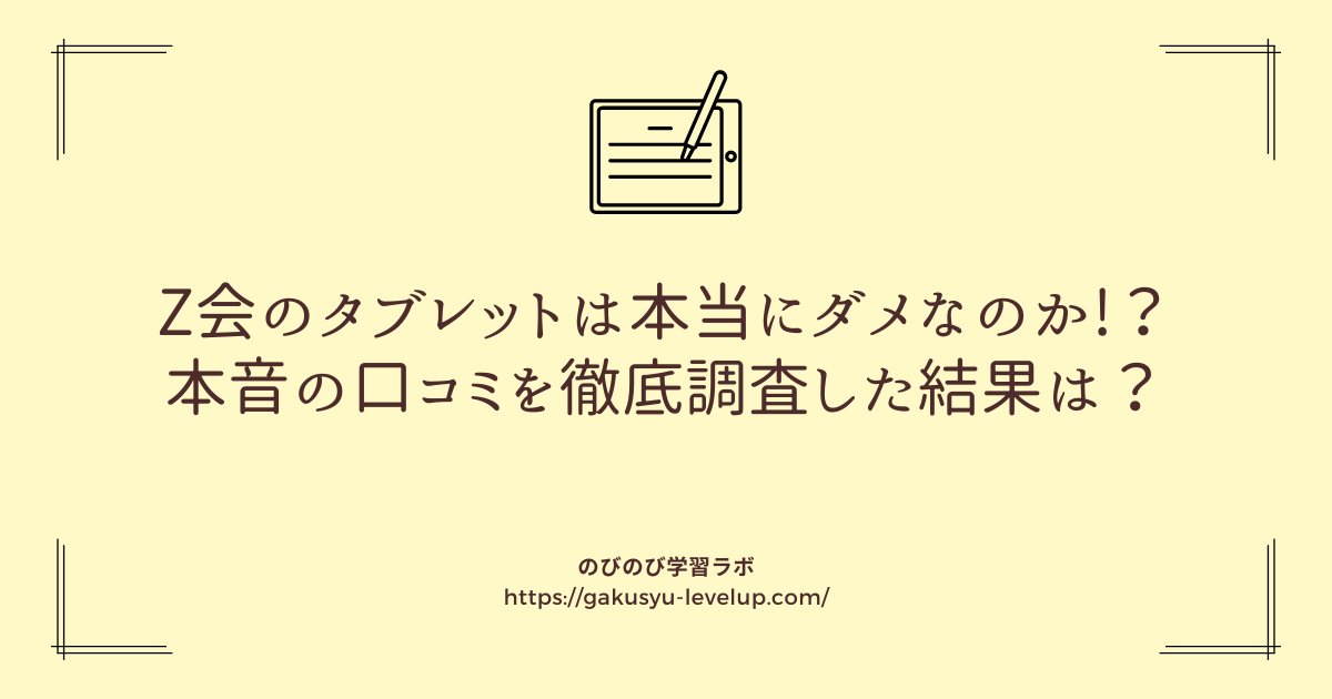 Z会のタブレットはダメなのか