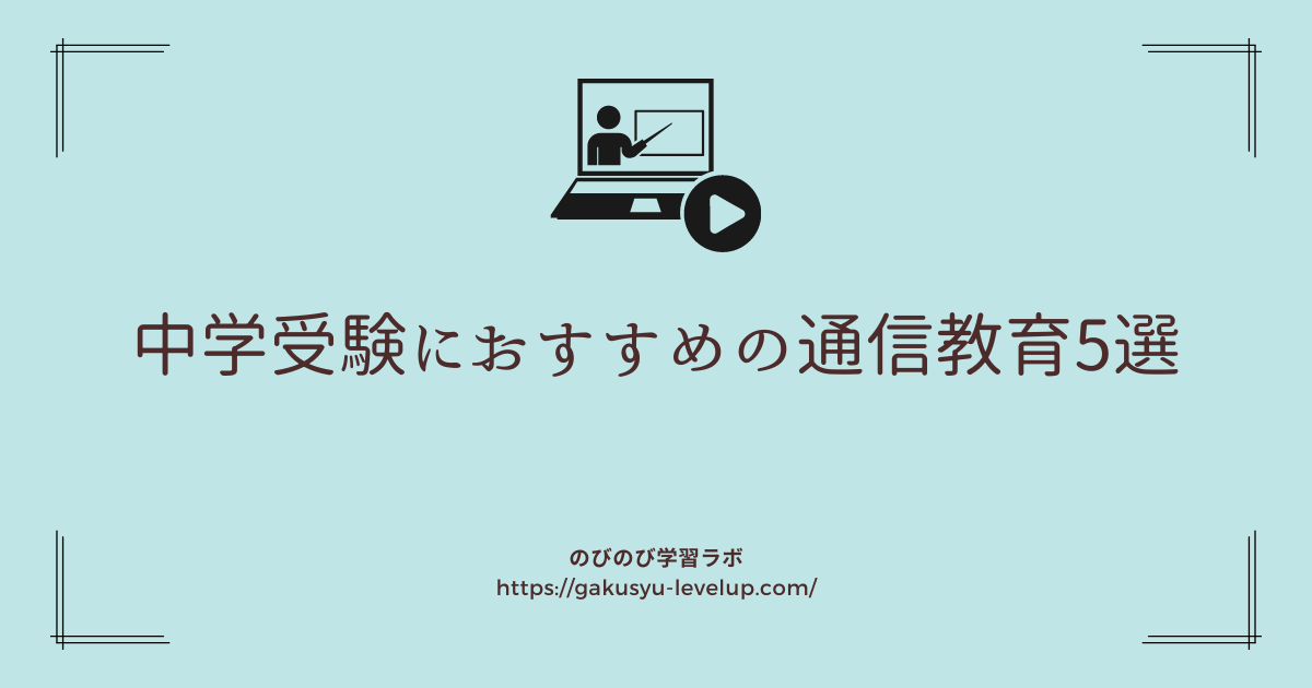 中学受験におすすめの通信教育5選