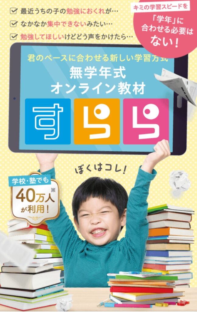 無学年式オンライン教材「すらら」