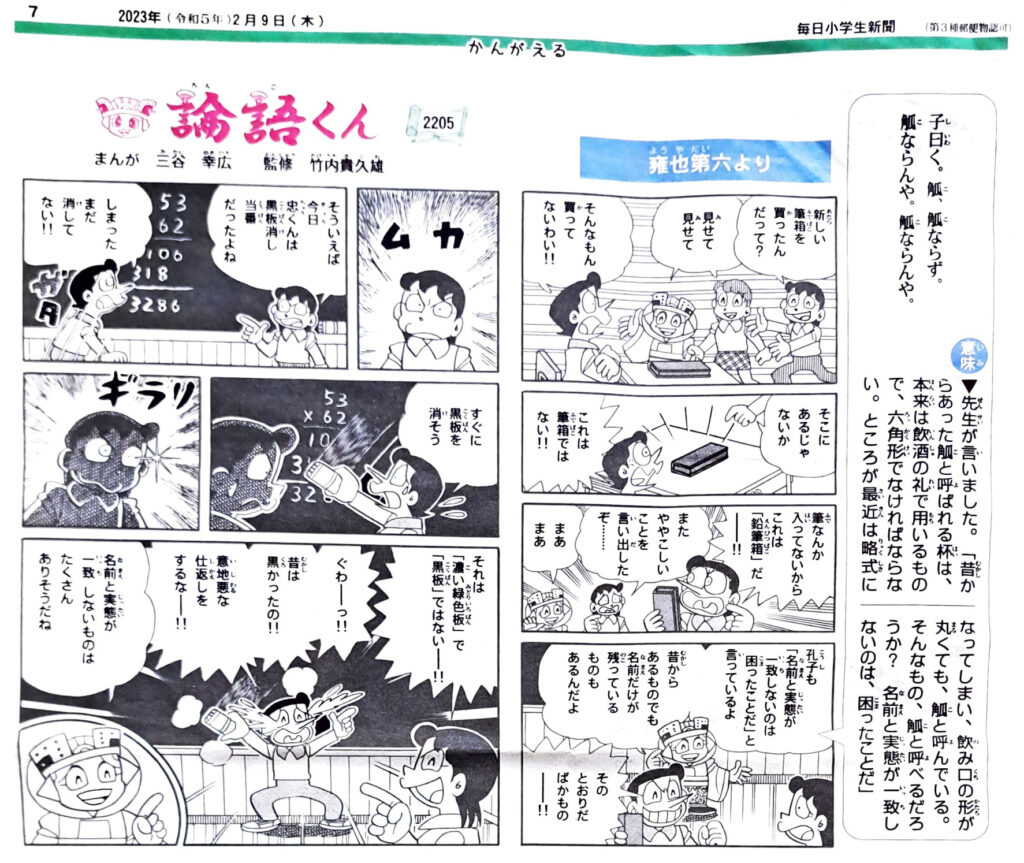 毎日小学生新聞　論語くん