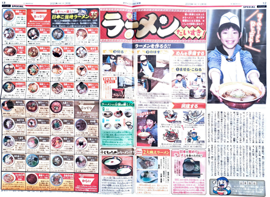 読売KODOMO新聞2023年2月9日紙面  ラーメン特集