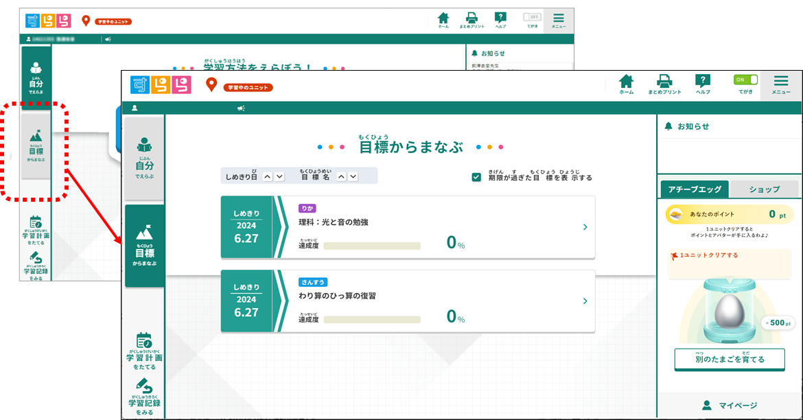 すらら：目標からまなぶ