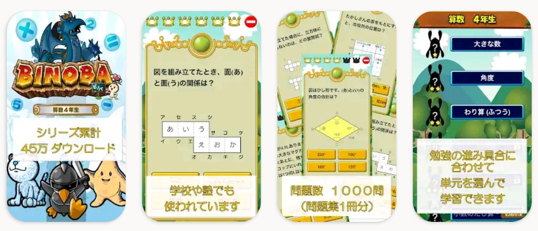 小学生向けおすすめ算数アプリ：ビノバ算数