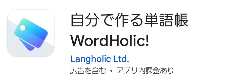 単語帳アプリ　WordHolic