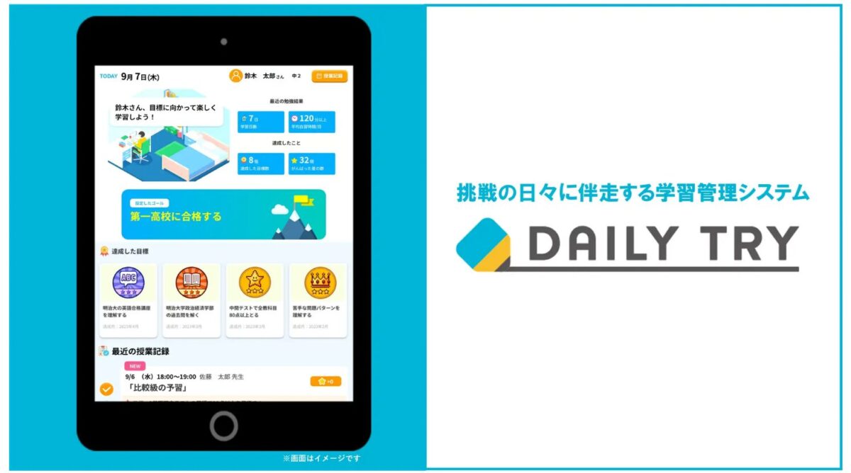 トライ独自の学習管理システム「DAILY TRY」イメージ