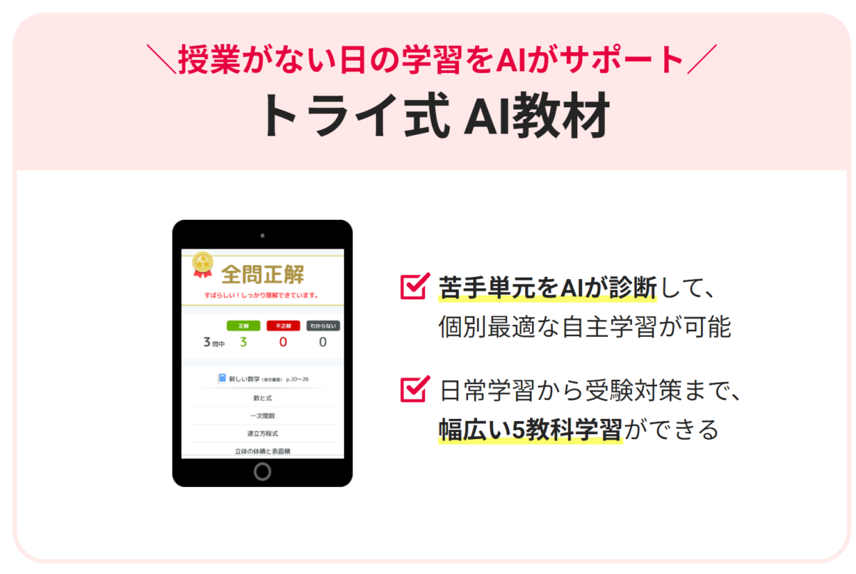 トライ式 AI教材　イメージ