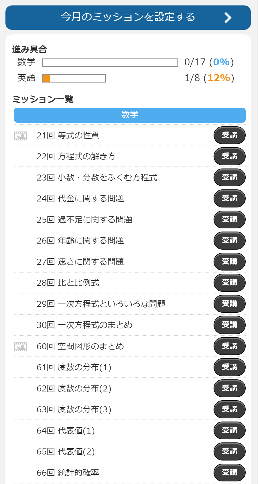 東進オンライン学校中学部：今月のミッション