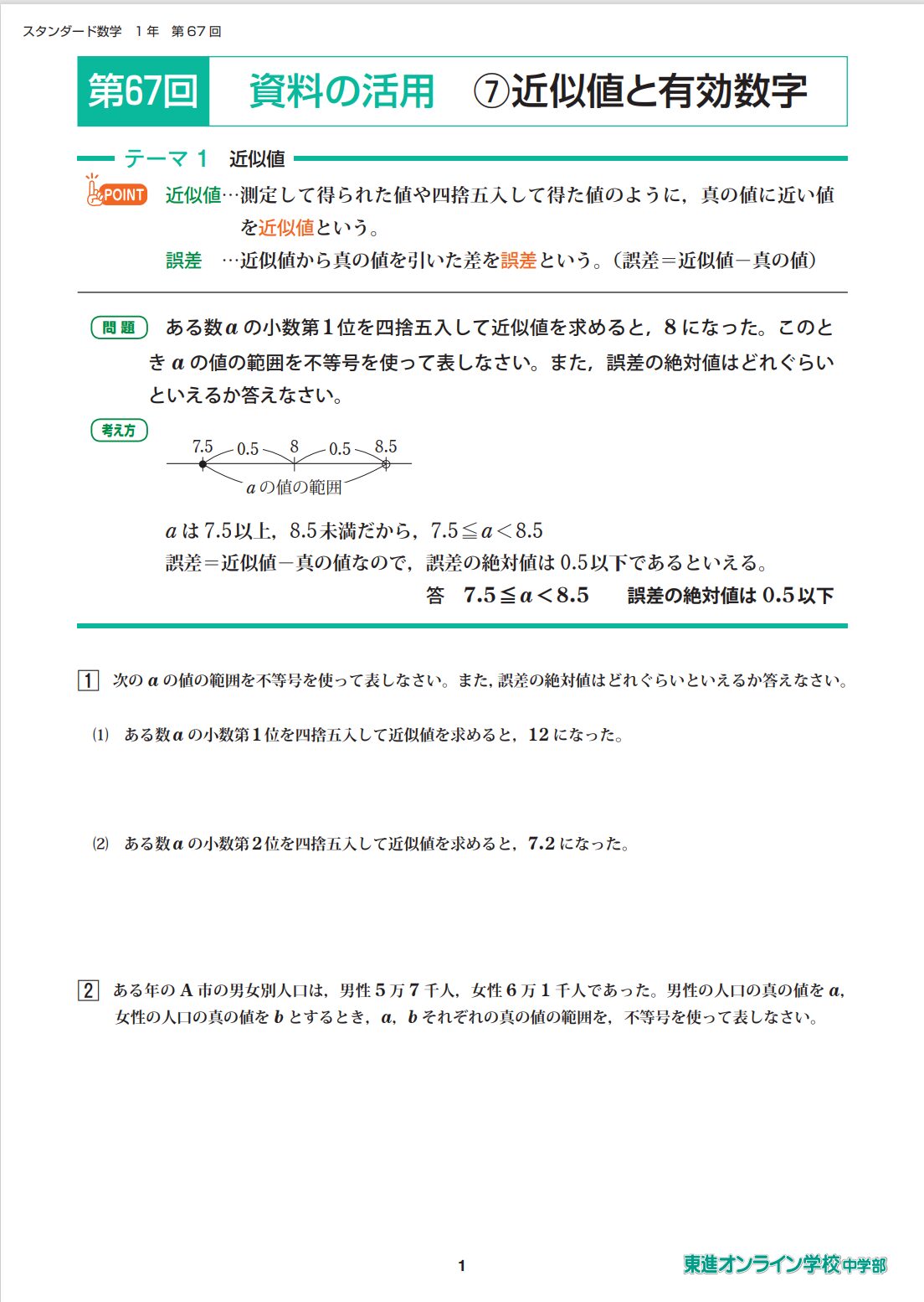 東進オンライン学校中学部テキスト：中1数学 資料の活用