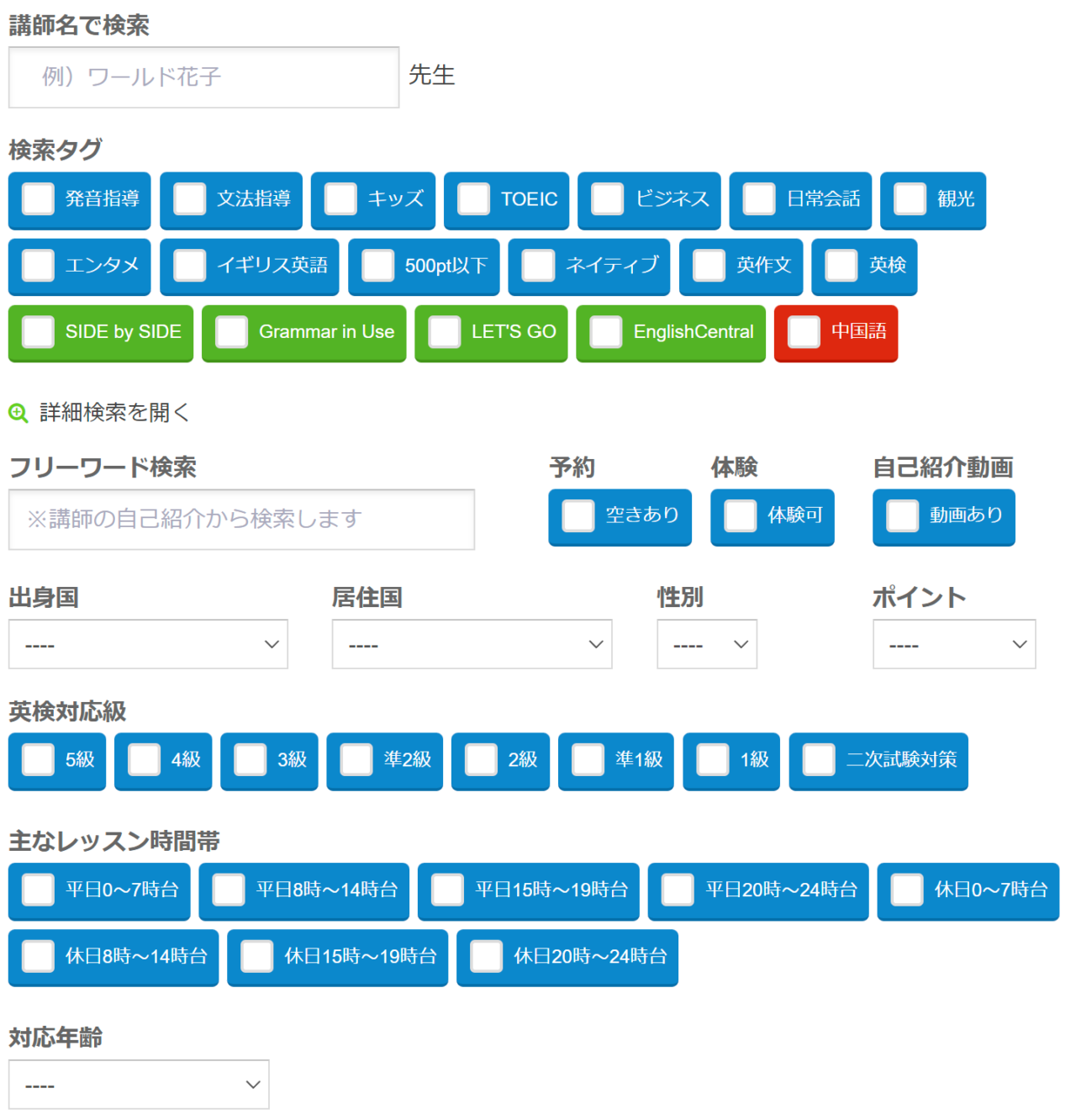 ワールドトーク講師検索画面