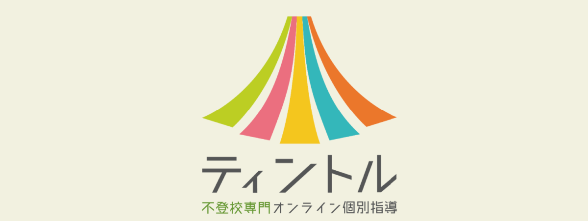 不登校専門オンライン個別指導「ティントル」