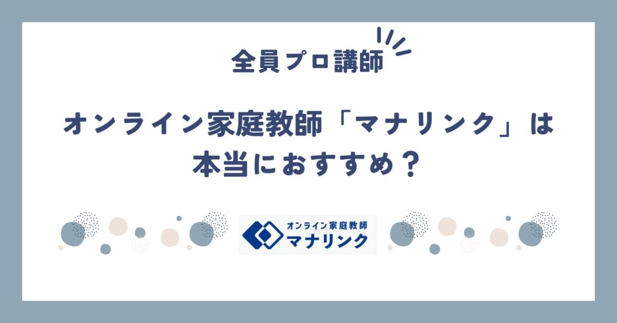 オンライン家庭教師「マナリンク」は本当におすすめ？