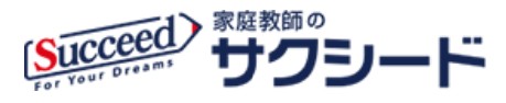 家庭教師のサクシード