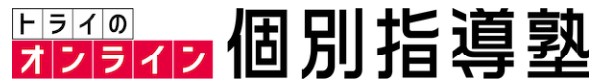 トライのオンライン個別指導塾