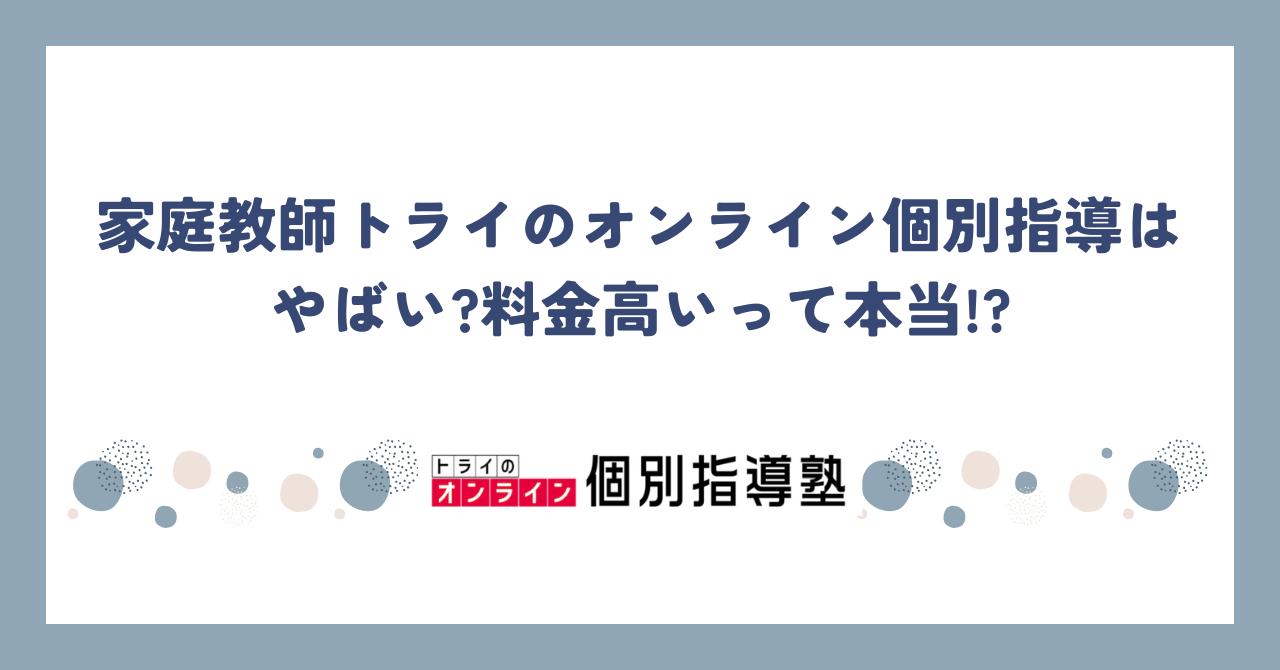 トライのオンライン個別指導塾はやばい！？料金高いって本当？