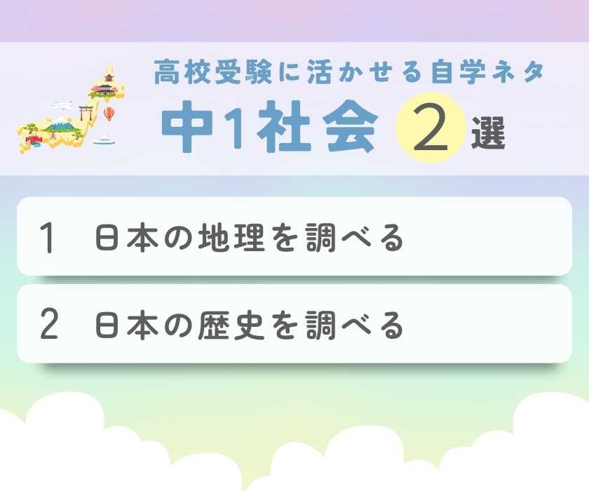 中1自学ネタ　社会