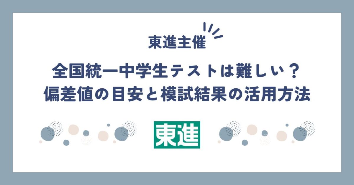 全国統一中学生テストは難しい？偏差値の目安と模試結果の活用方法