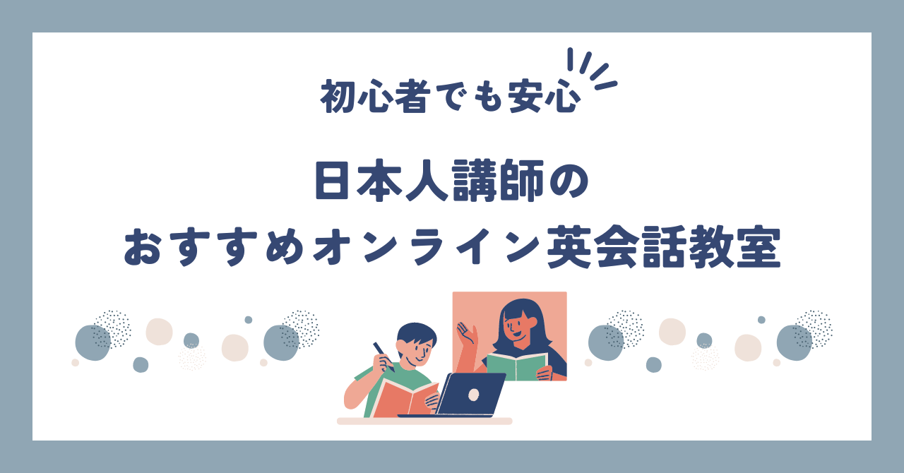 日本人講師のおすすめオンライン英会話教室